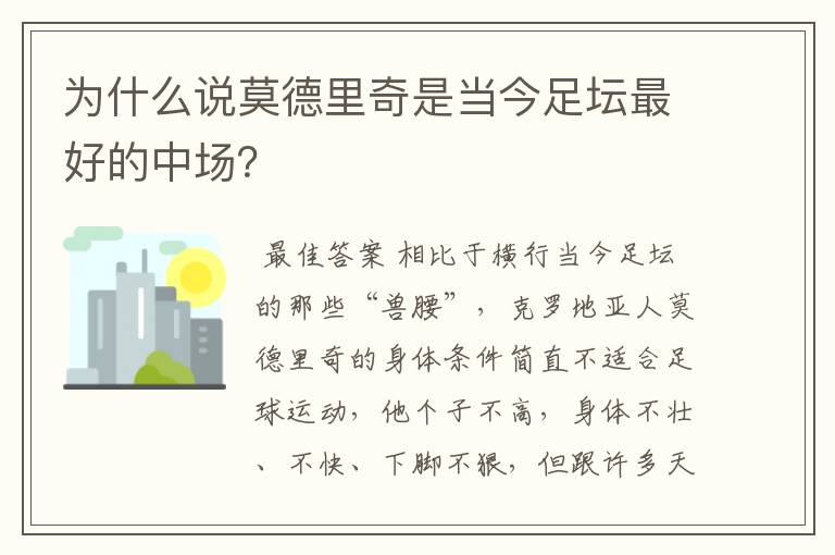 为什么说莫德里奇是当今足坛最好的中场?