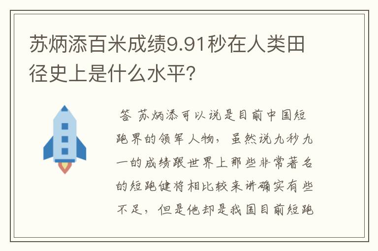苏炳添百米成绩9.91秒在人类田径史上是什么水平?