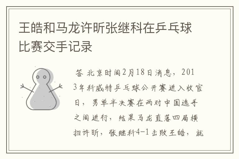 王皓和马龙许昕张继科在乒乓球比赛交手记录