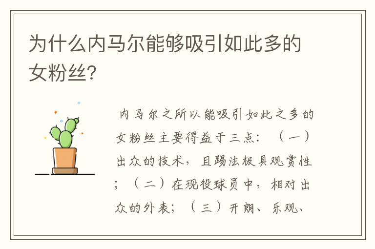 为什么内马尔能够吸引如此多的女粉丝?
