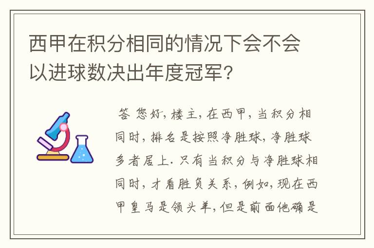 西甲在积分相同的情况下会不会以进球数决出年度冠军?