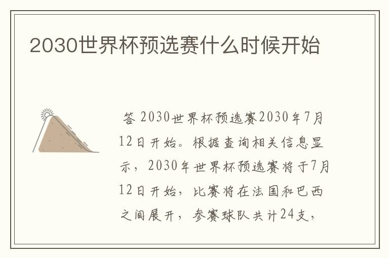 2030世界杯预选赛什么时候开始