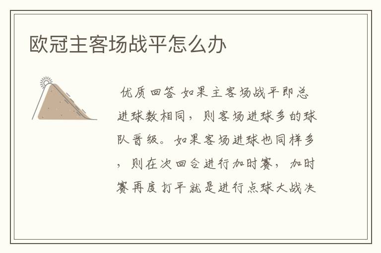 欧冠主客场战平怎么办