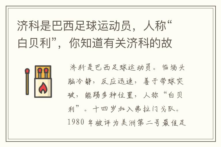 济科是巴西足球运动员,人称“白贝利”,你知道有关济科的故事吗?