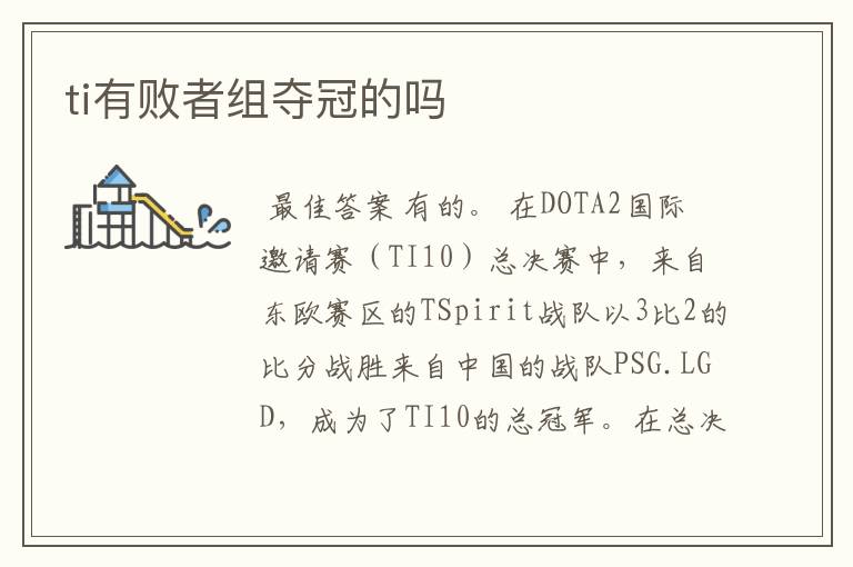 ti有败者组夺冠的吗
