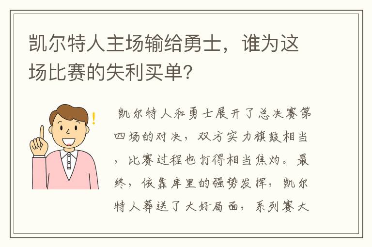 凯尔特人主场输给勇士,谁为这场比赛的失利买单?