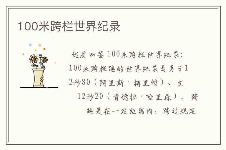 100米跨栏世界纪录