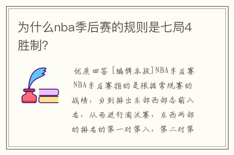为什么nba季后赛的规则是七局4胜制?