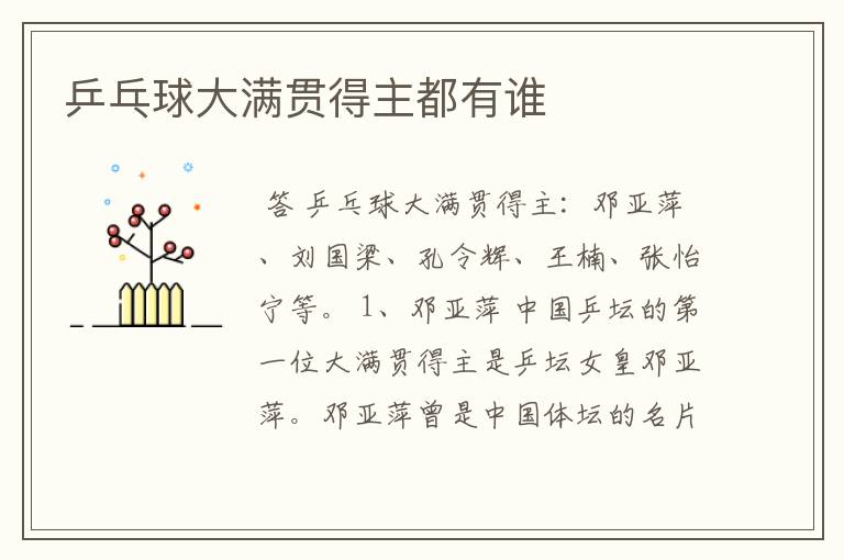 乒乓球大满贯得主都有谁