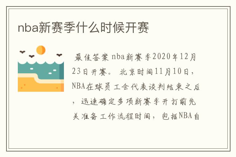 nba新赛季什么时候开赛