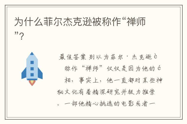 为什么菲尔杰克逊被称作“禅师”?