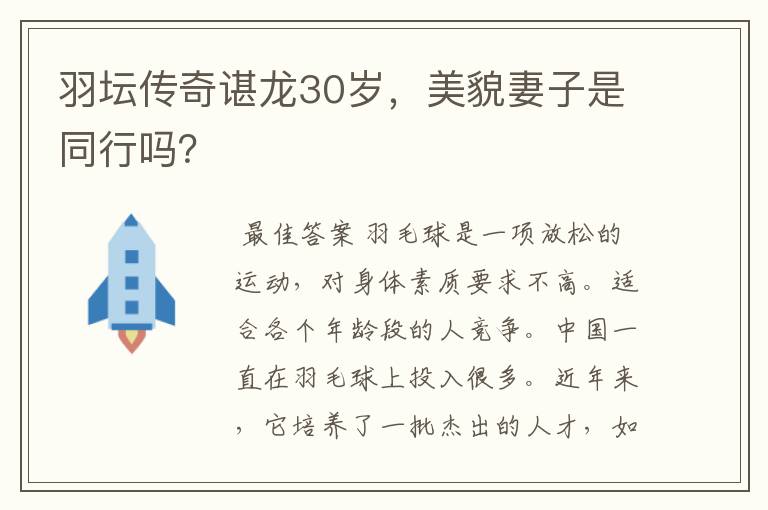 羽坛传奇谌龙30岁,美貌妻子是同行吗?