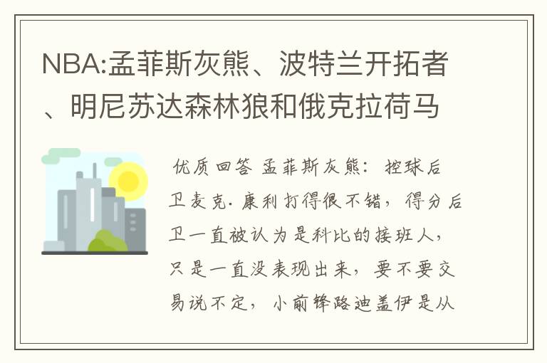 NBA:孟菲斯灰熊、波特兰开拓者、明尼苏达森林狼和俄克拉荷马雷霆哪支球队重建的最好，并且有希望复兴的？