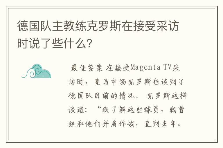 德国队主教练克罗斯在接受采访时说了些什么？