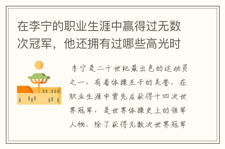 在李宁的职业生涯中赢得过无数次冠军,他还拥有过哪些高光时刻?
