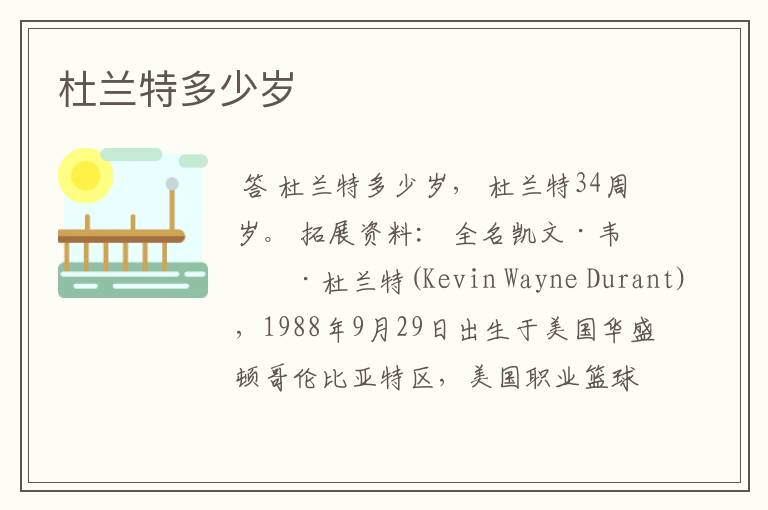 杜兰特多少岁