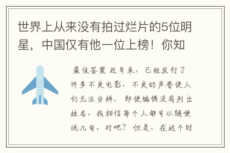 世界上从来没有拍过烂片的5位明星,中国仅有他一位上榜!你知道他是谁吗?