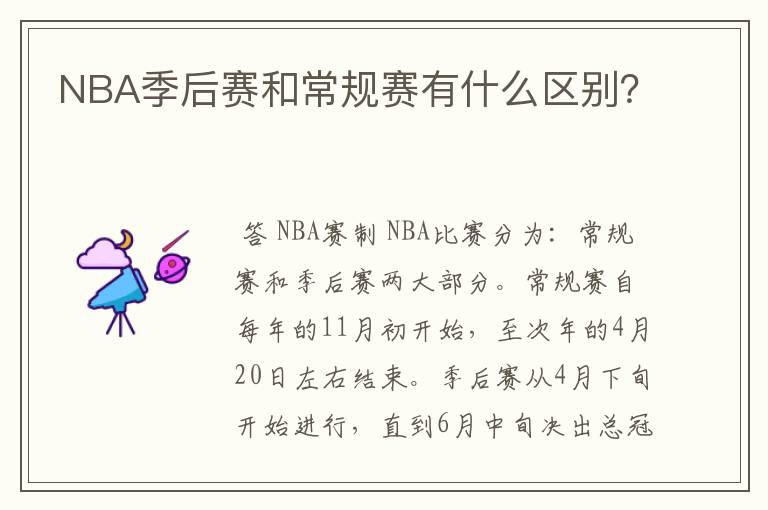 NBA季后赛和常规赛有什么区别?