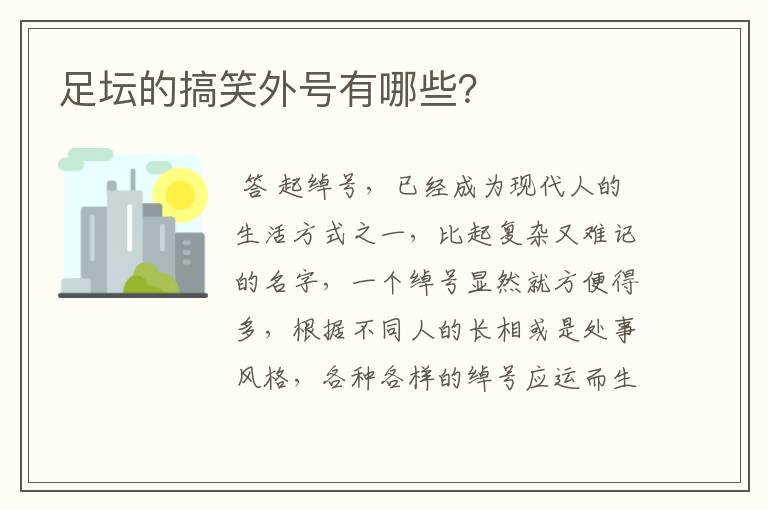 足坛的搞笑外号有哪些？