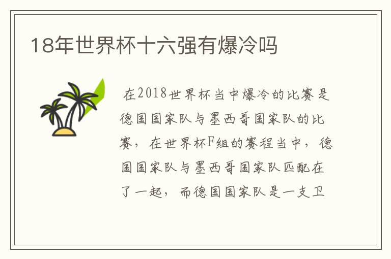 18年世界杯十六强有爆冷吗