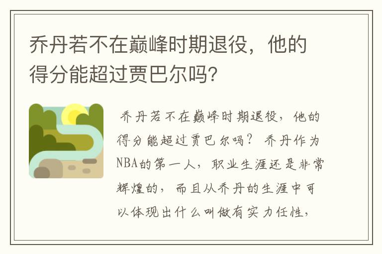乔丹若不在巅峰时期退役,他的得分能超过贾巴尔吗?