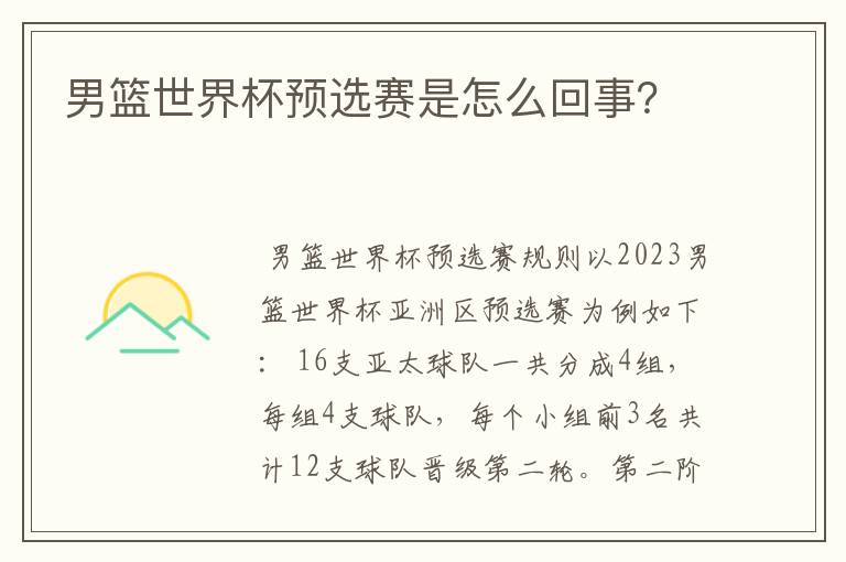 男篮世界杯预选赛是怎么回事?