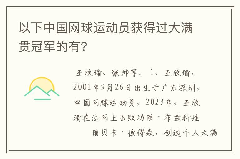 以下中国网球运动员获得过大满贯冠军的有?