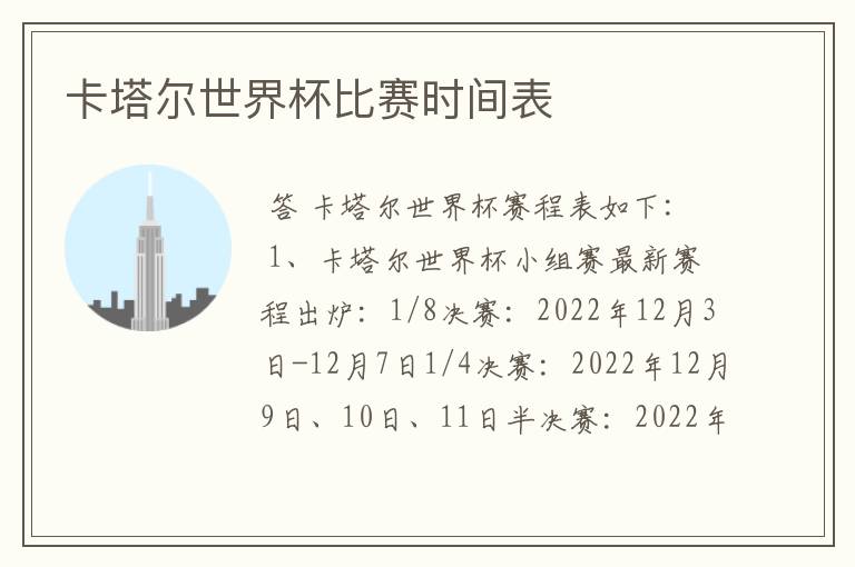 卡塔尔世界杯比赛时间表