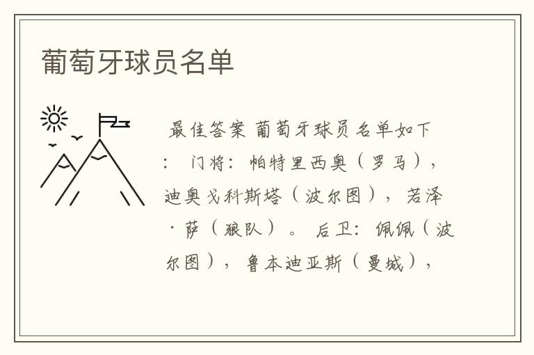 葡萄牙球员名单