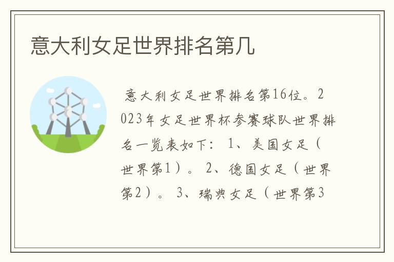 意大利女足世界排名第几
