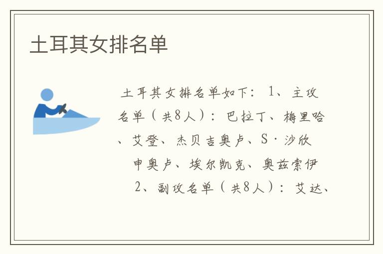 土耳其女排名单