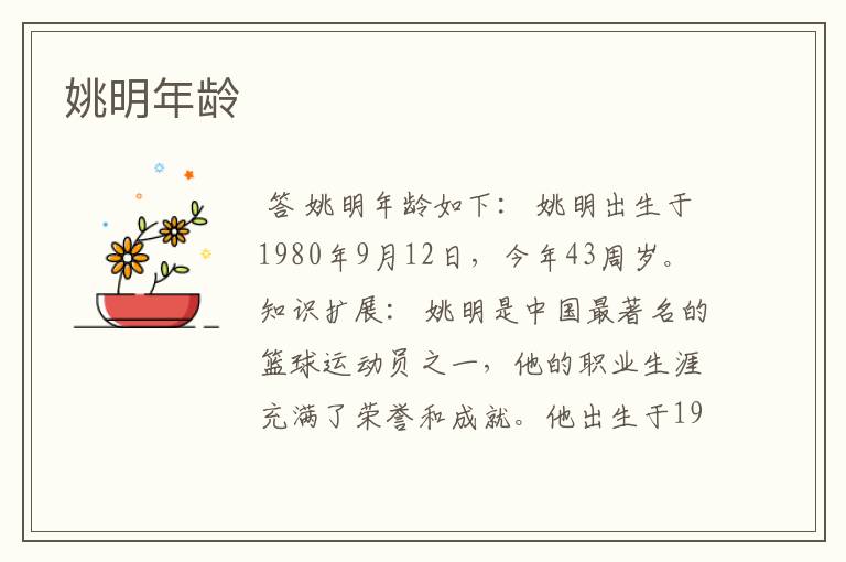 姚明年龄