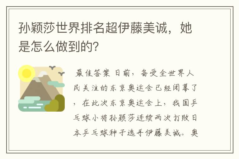 孙颖莎世界排名超伊藤美诚,她是怎么做到的?