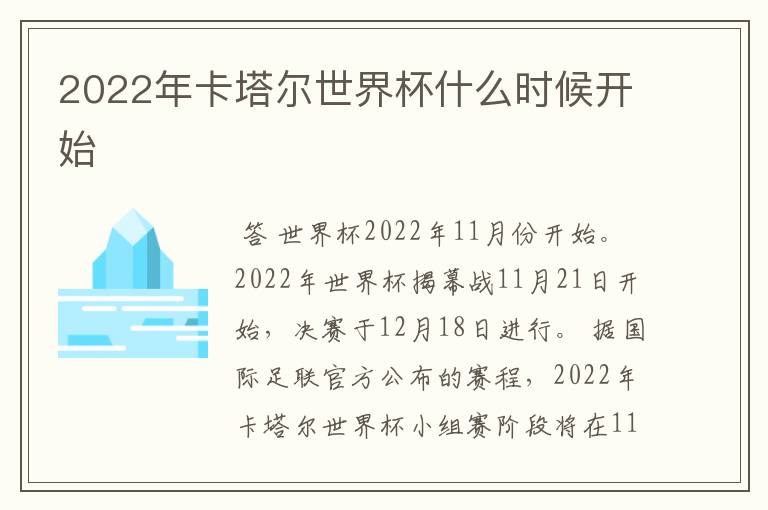 2022年卡塔尔世界杯什么时候开始