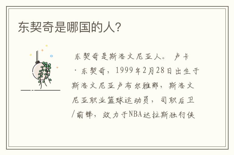 东契奇是哪国的人?