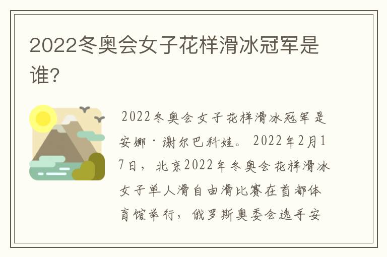 2022冬奥会女子花样滑冰冠军是谁?