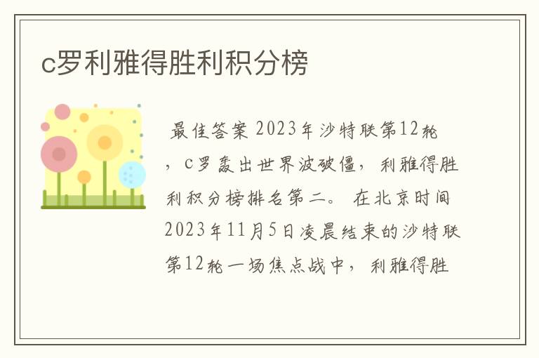 c罗利雅得胜利积分榜