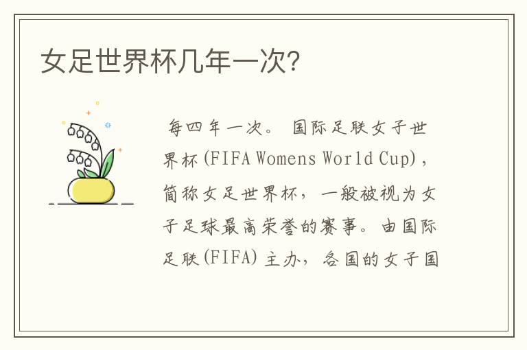 女足世界杯几年一次?