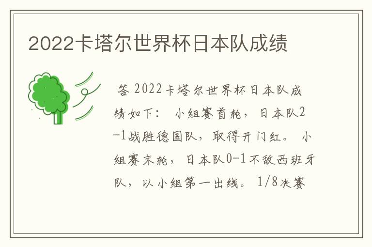 2022卡塔尔世界杯日本队成绩
