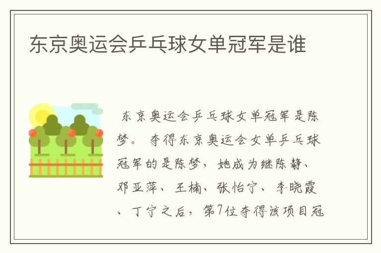 东京奥运会乒乓球女单冠军是谁