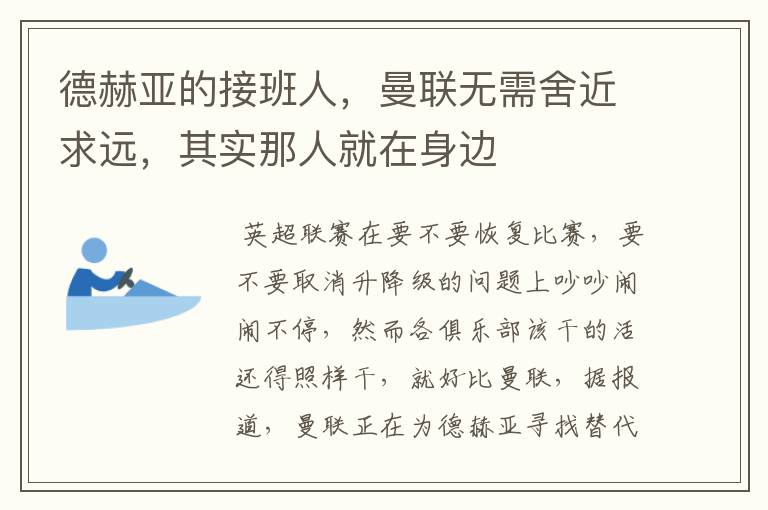 德赫亚的接班人,曼联无需舍近求远,其实那人就在身边