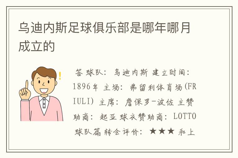 乌迪内斯足球俱乐部是哪年哪月成立的