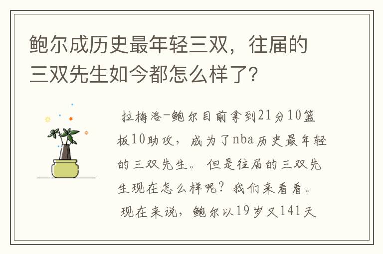 鲍尔成历史最年轻三双,往届的三双先生如今都怎么样了?