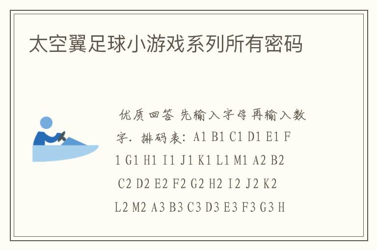 太空翼足球小游戏系列所有密码