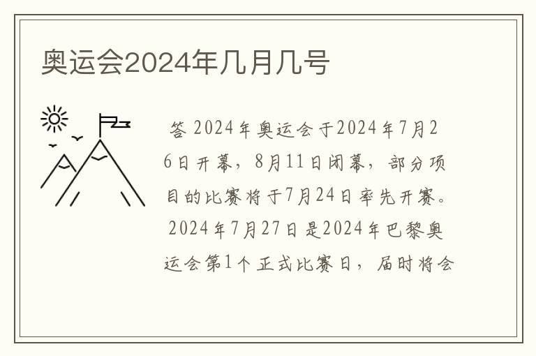 奥运会2024年几月几号