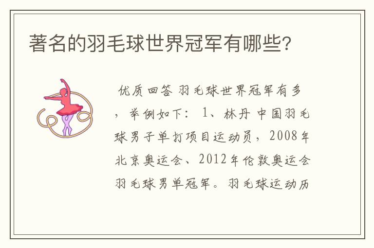 著名的羽毛球世界冠军有哪些?