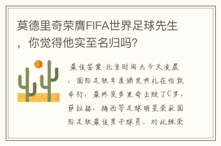莫德里奇荣膺FIFA世界足球先生,你觉得他实至名归吗?