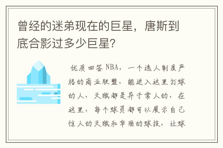 曾经的迷弟现在的巨星,唐斯到底合影过多少巨星?