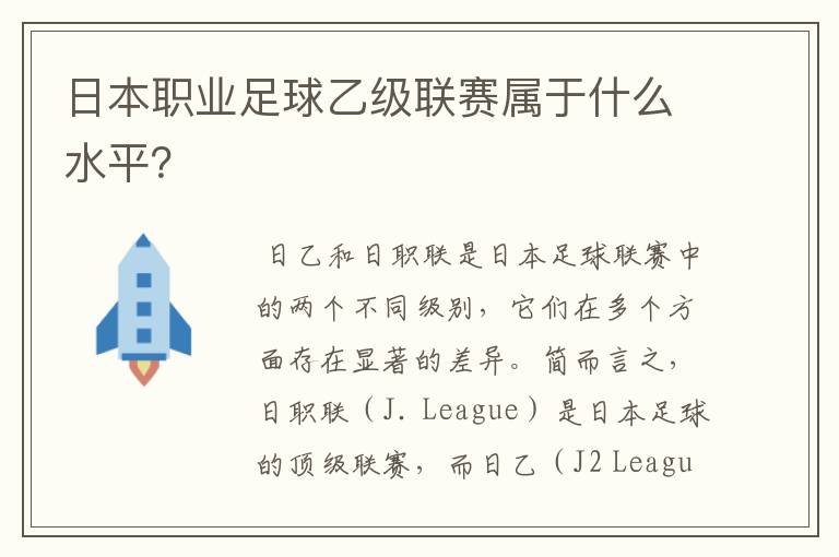 日本职业足球乙级联赛属于什么水平?