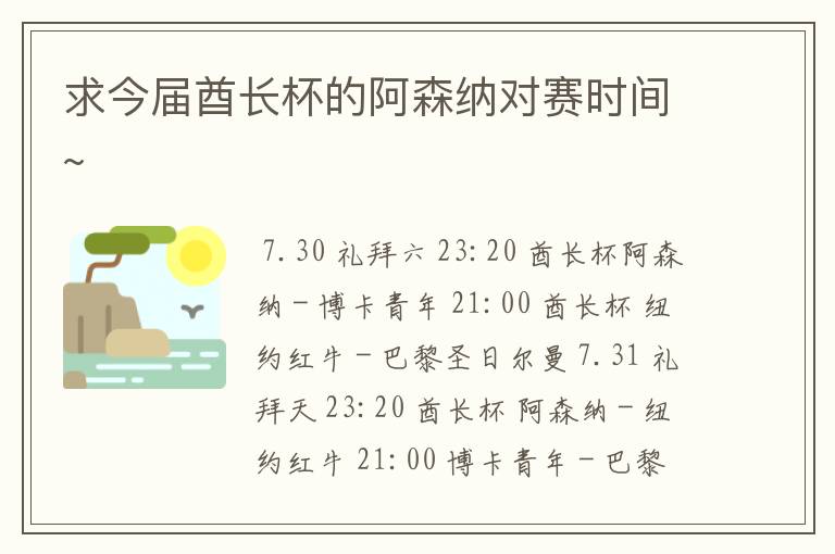 求今届酋长杯的阿森纳对赛时间~